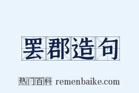 罢郡造句是什么意思的图片